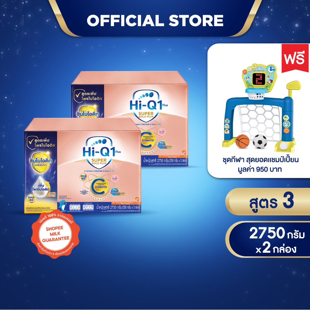 [ฟรี!ชุดกีฬา][นมผงx2] Hi-Q 1 Plus Super Gold Plus C-Synbio ProteQ3 ขนาด 2750กรัม