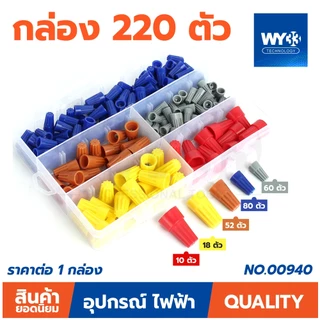 ตัวเลือกสินค้า วายนัท สำหรับต่อสายไฟ P1 เทา P2 ฟ้า P3 ส้ม P4 เหลือง P6 แดง แบบตัวเลือก ถุง กล่อง