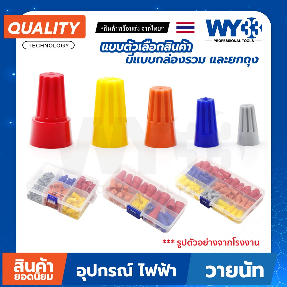 ตัวเลือกสินค้า วายนัท สำหรับต่อสายไฟ P1 เทา P2 ฟ้า P3 ส้ม P4 เหลือง P6 แดง แบบตัวเลือก ถุง กล่อง