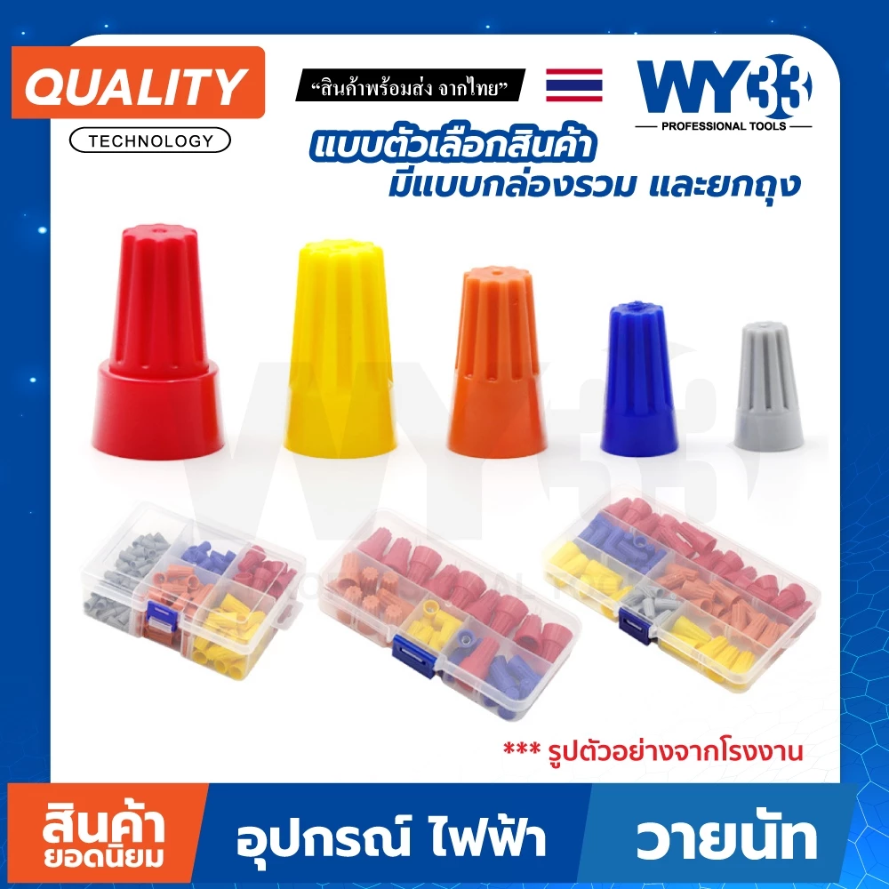 ตัวเลือกสินค้า วายนัท สำหรับต่อสายไฟ P1 เทา P2 ฟ้า P3 ส้ม P4 เหลือง P6 แดง แบบตัวเลือก ถุง กล่อง