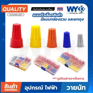 ตัวเลือกสินค้า วายนัท สำหรับต่อสายไฟ P1 เทา P2 ฟ้า P3 ส้ม P4 เหลือง P6 แดง แบบตัวเลือก ถุง กล่อง