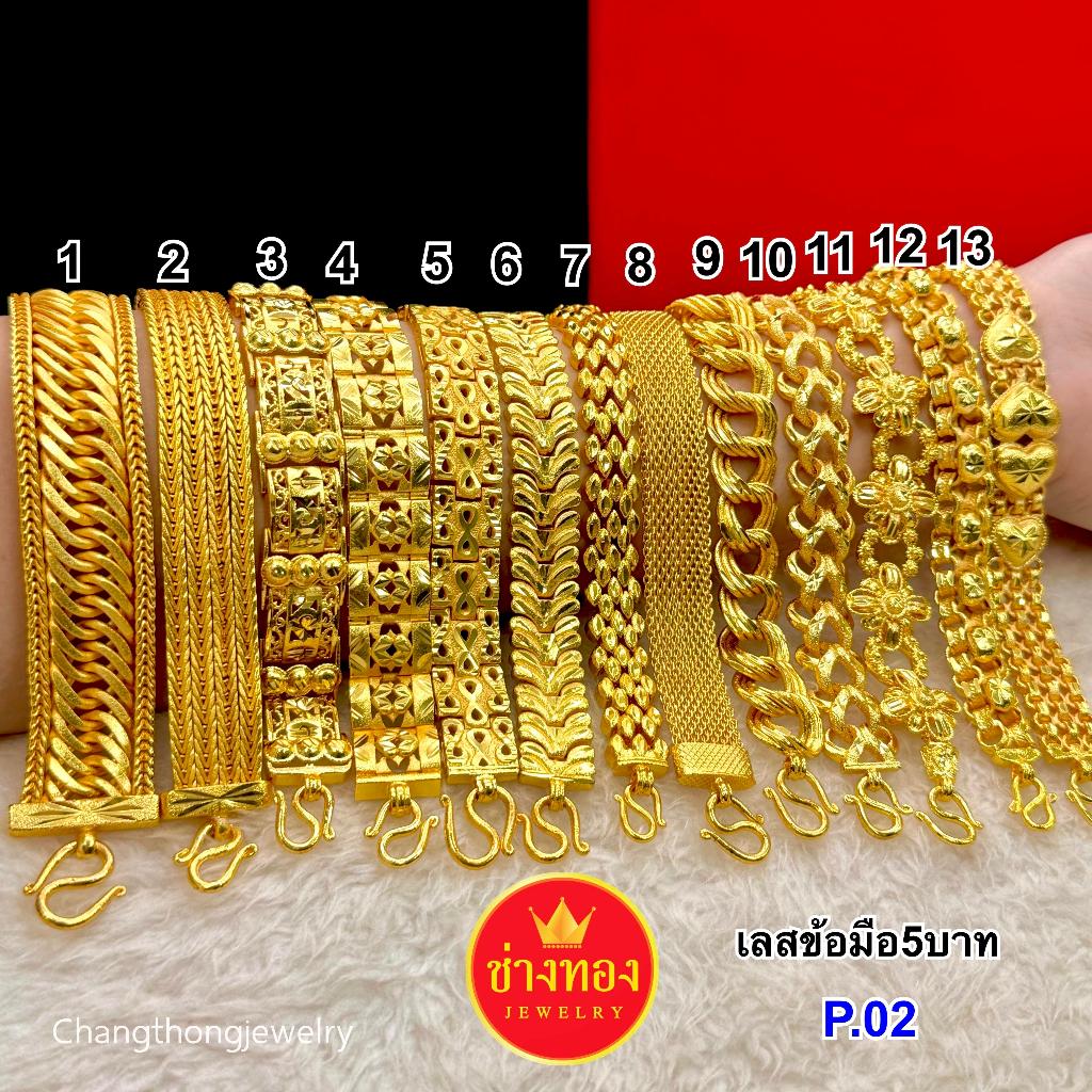 ทองเหมือนจริงที่สุด เลสข้อมือ5บาท P.002 คุณภาพสูงเทียบเท่าทองแท้ ทองไมครอน ช่างทองเยาวราช