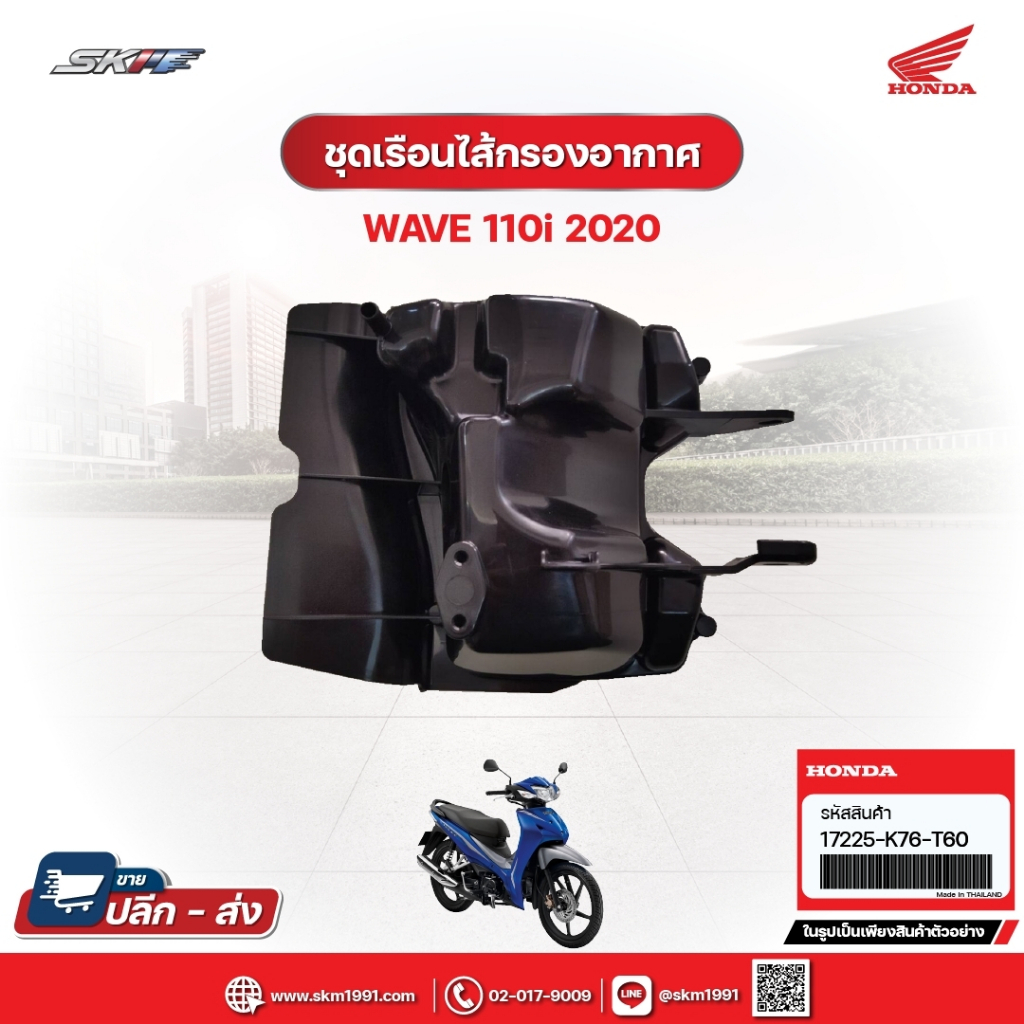 ชุดเรือนไส้กรองอากาศ สำหรับรถรุ่นWave110i(ปี2020) แท้ศูนย์ฮอนด้า (17225-K76-T60)