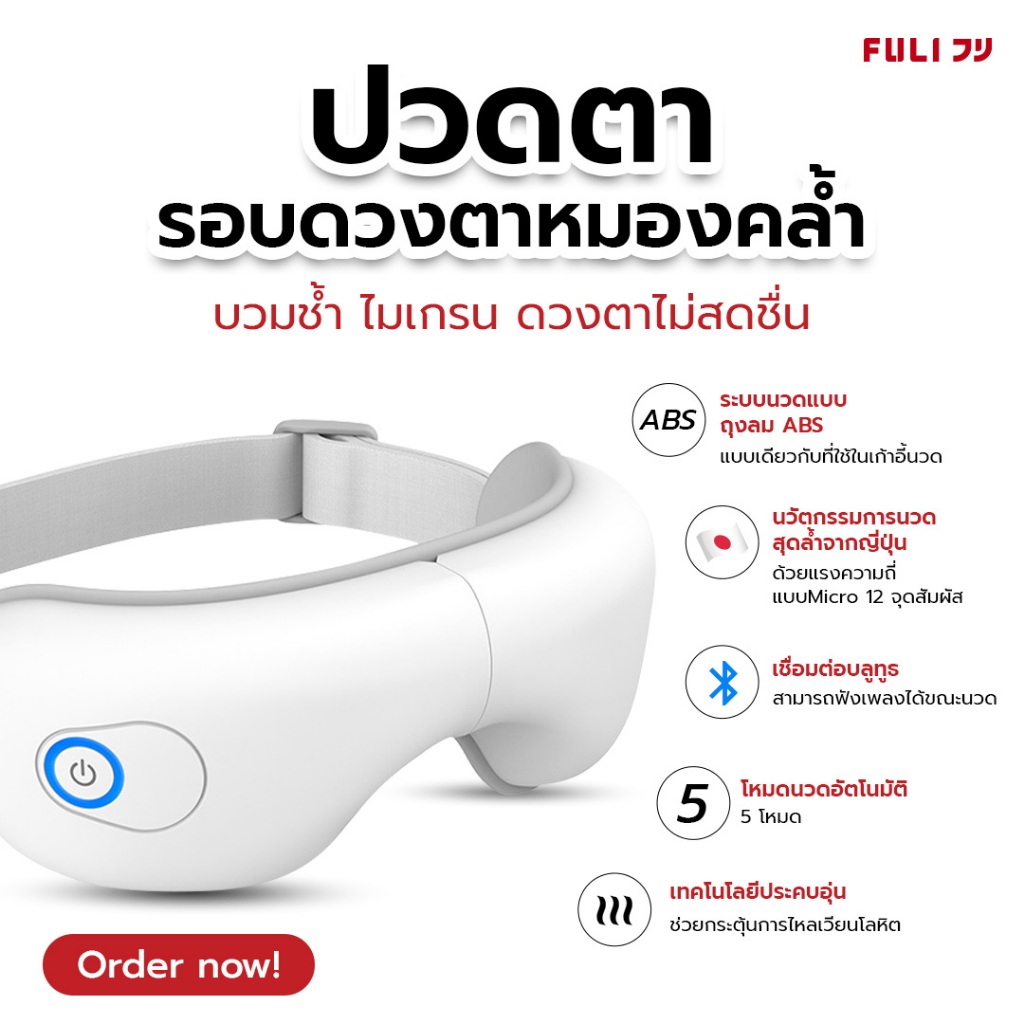 FULI เครื่องนวดตาอัจฉริยะ รุ่น Lite | Smart Eye Massager Lite