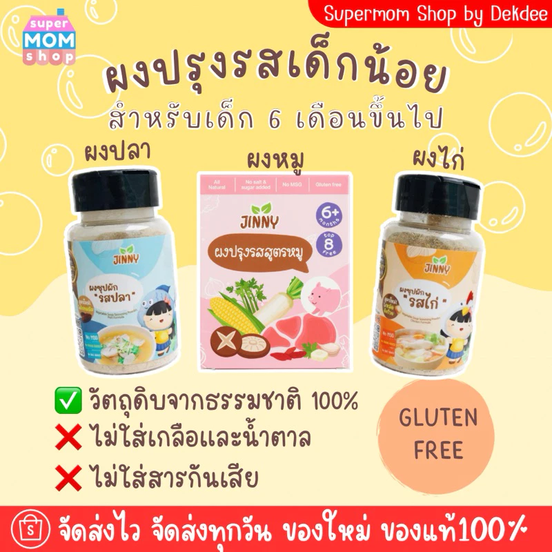 Jinny ผงปรุงรสออแกนิคสำหรับเด็ก 6 เดือนขึ้นไป สูตรปลา ไก่ หมู Gluten Free ไม่มีผงชูรส