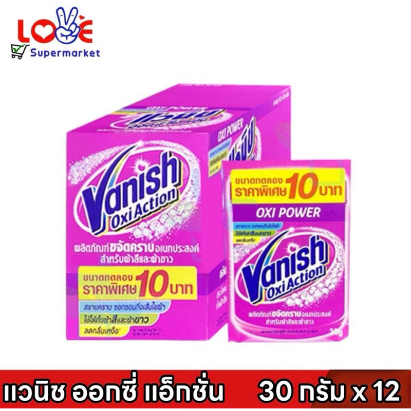 (ยกกล่อง 12 ซอง) แวนิช ออกซี่ แอคชั่น Vanish Oxi Action ผลิตภัณฑ์ขจัดคราบอเนกประสงค์ ขนาด 30 กรัม