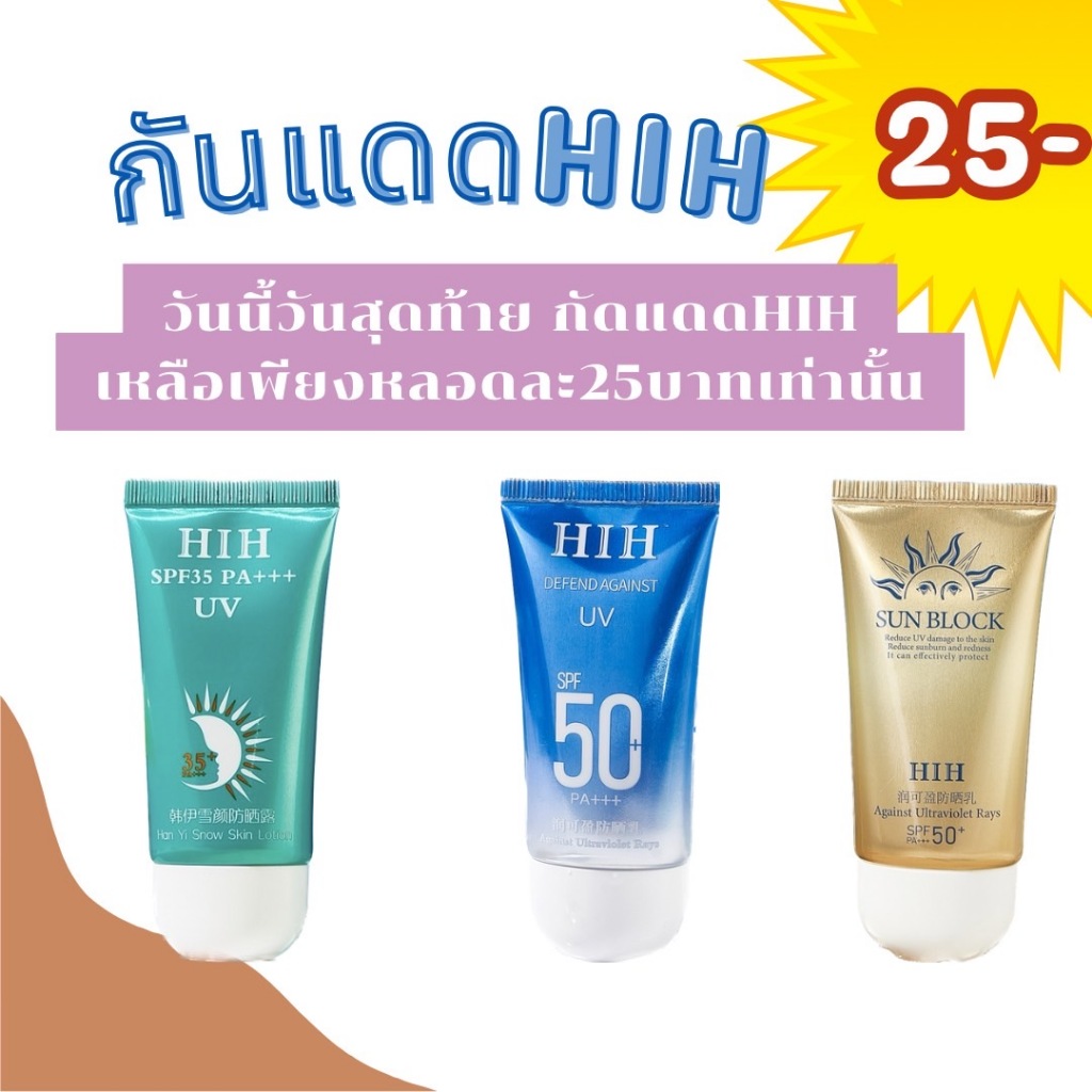 ครีมกันแดด HIH Whitening sunscreen ปกป้องผิวจากแสงแดดอย่างล้ำลึก SPF35+ SPF50+ PA+++