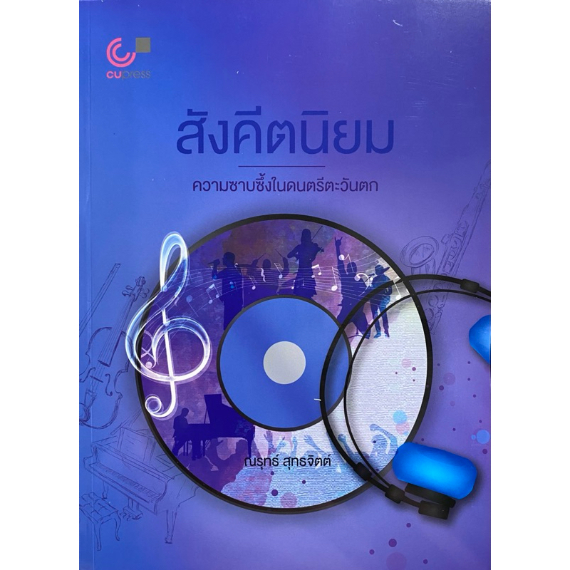 [พร้อมส่ง]  สังคีตนิยม :ความซาบซึ้งในดนตรีตะวันตก (9789740338246) c112 cuup