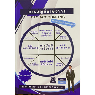 9786166127508 c112 การบัญชีภาษีอากร (TAX ACCOUNTING)ธำรงศักด…