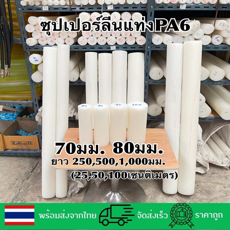 ซุปเปอร์ลีนแท่งกลม70,80มม.ยาว1,000,500,250มม.