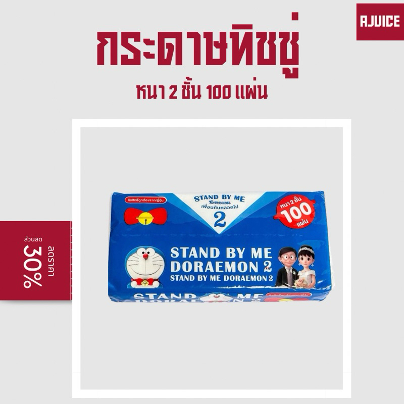 กระดาษเช็ดหน้าโดเรม่อน ลิขสิทธิ์แท้ ต่อ1ห่อ
