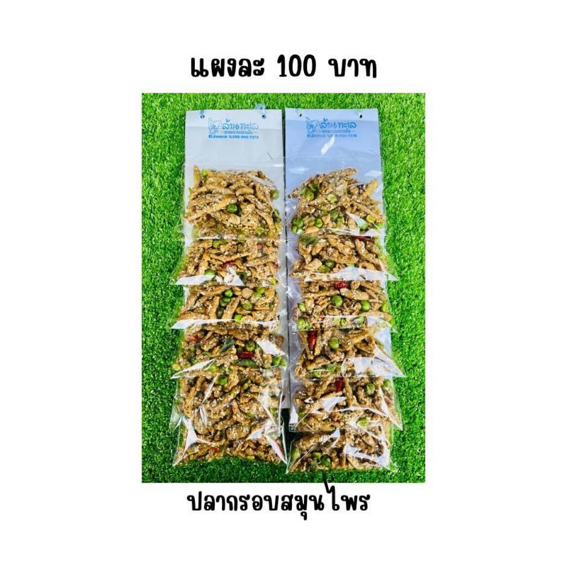 อาหารทะเลแห้งแบบแผง ขายส่ง ปลากรอบสมุนไพร (มี 6 ห่อ)