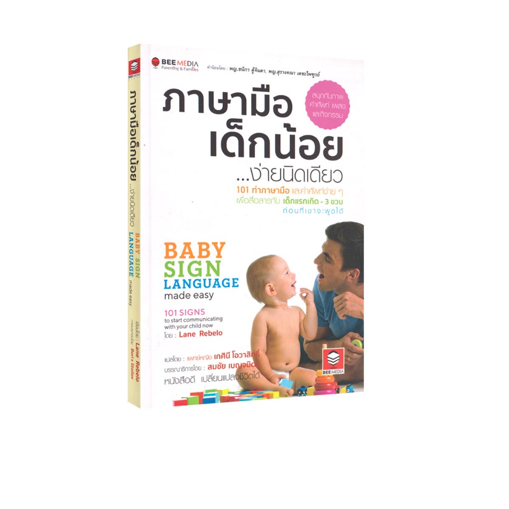 Learning Station - หนังสือภาษามือเด็กน้อย...ง่ายนิดเดียว 101 ท่าภาษามือกับเด็กแรกเกิด - 3 ขวบ