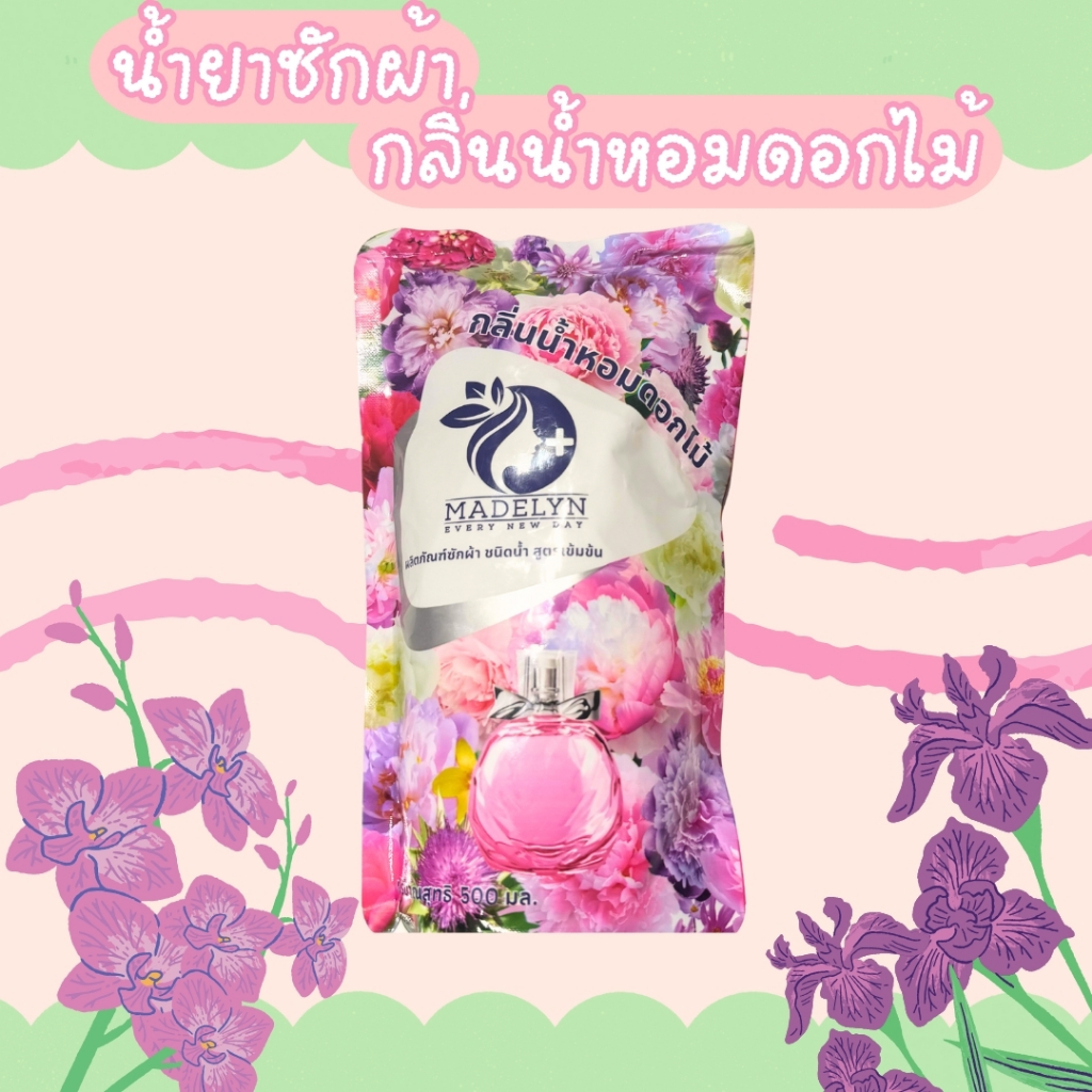 Madelyผลิตภัณฑ์น้ำยาซักผ้าขนาด 500ml. น้ำยาซักสูตรเข้มข้น หอมยาวนานตลอดทั้งวัน ซักผ้า กลิ่นดอกไม้