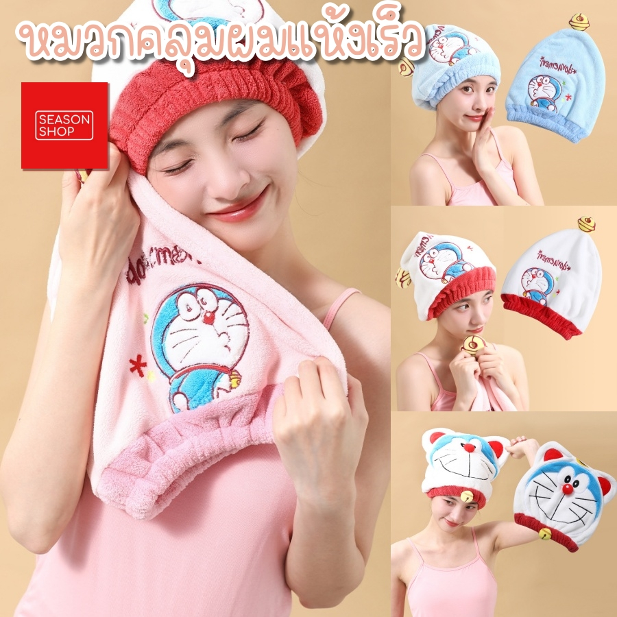 seasonshop หมวกคลุม ผมแห้งเร็ว ลายการ์ตูน โดเรม่อน ผ้าซับน้ำ แห้งเร็ว ผ้านุ่ม ไม่เป็นขน ดีเทลดี ปักลายสวย