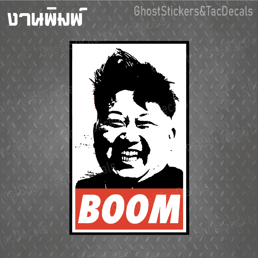 สติกเกอร์ Sticker มีม Meme บูมม Bo om แต่งรถยนต์ มอเตอร์ไซค์ bigbike laptop computer