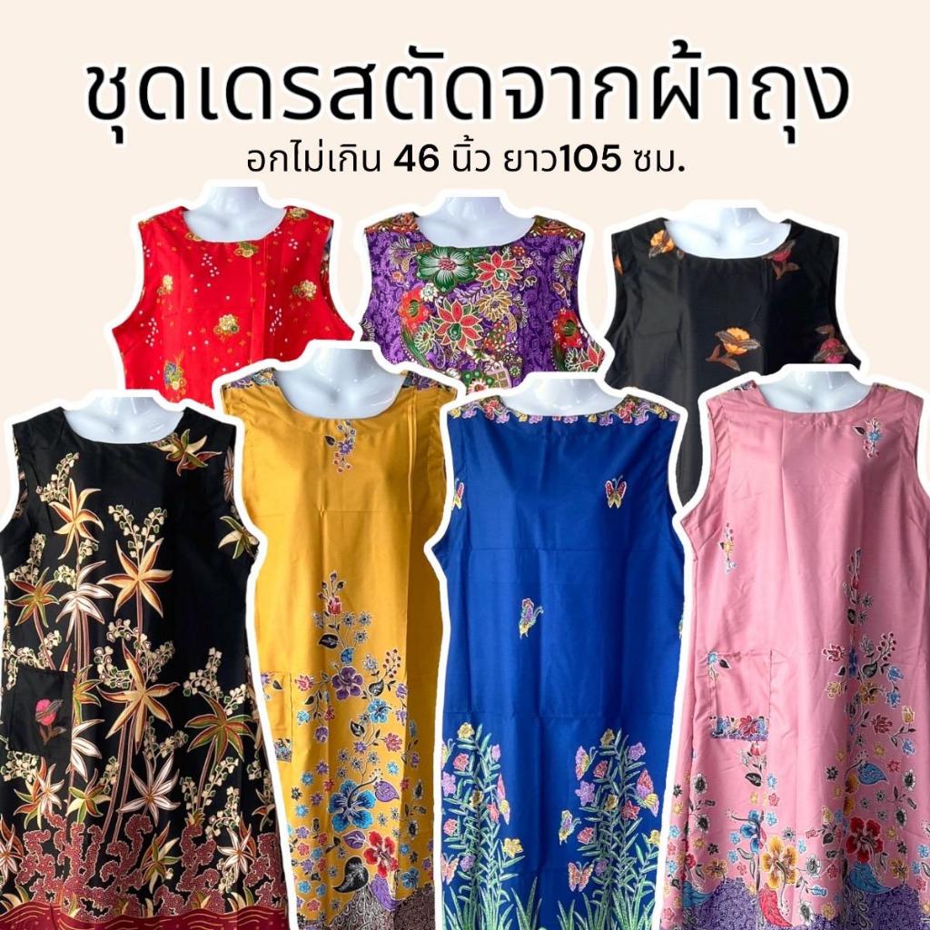 ชุดเดรส แขนกุด ตัดจากผ้าถุง อก 46 นิ้ว ผ้าไม่ลื่น สีไม่ตก ใส่สบาย