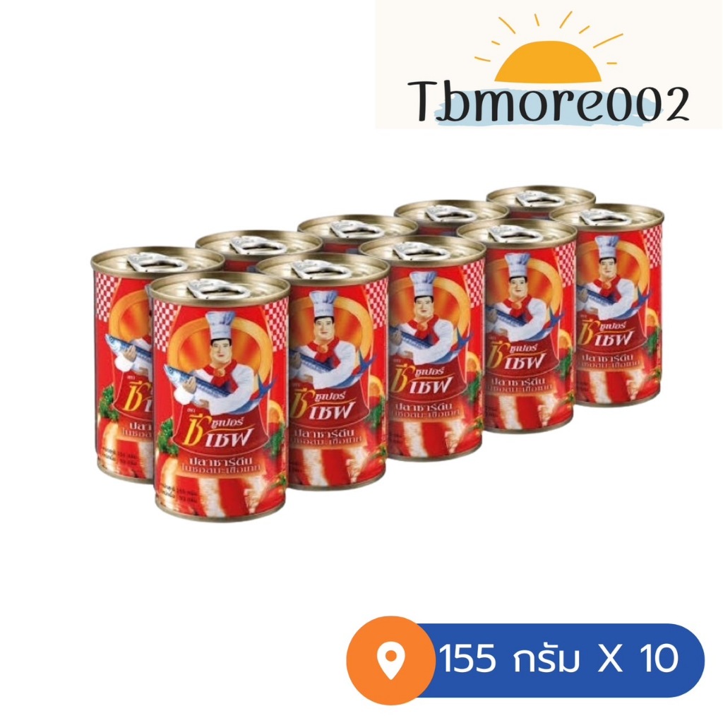 ซูเปอร์ซีเชฟ ปลาซาร์ดีนในซอสมะเขือเทศ ขนาด 155 กรัม แพ็ค 10 กระป๋อง