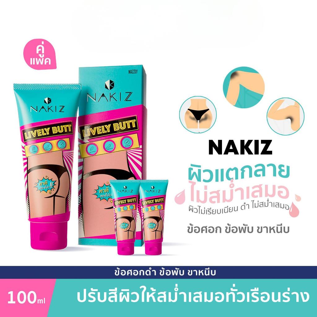 NAKIZ LIVELY BUTT ครีมทาบั้นท้ายดำ รักแร้ ขาหนีบ ลบเลือนรอยดำ นาคิส.