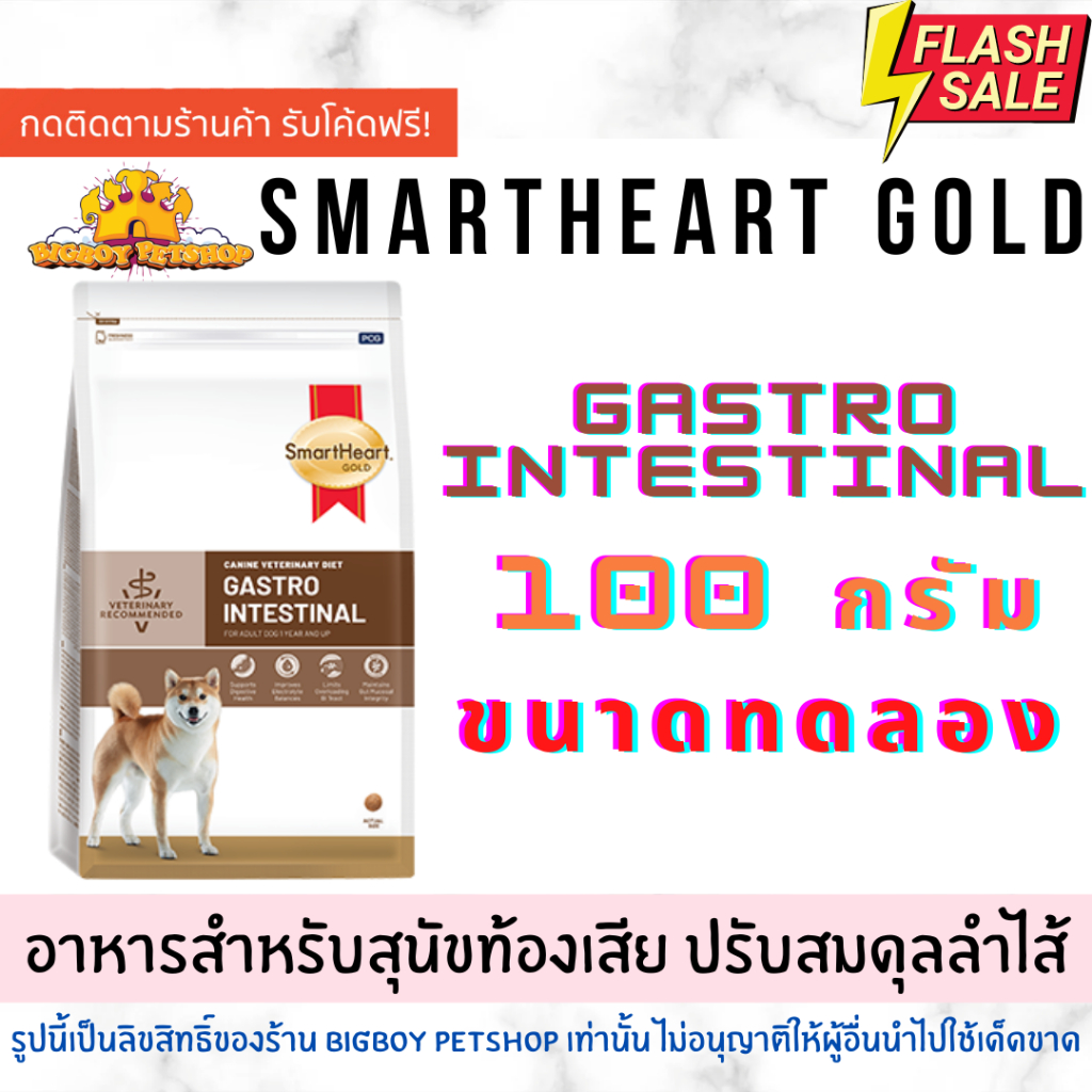 Smartheart gold gastrointestinal ขนาด 100 กรัมขนาดทดลองใข้ อาหารสำหรับสุนัขท้องเสีย ปรับสมดุลลำไส้