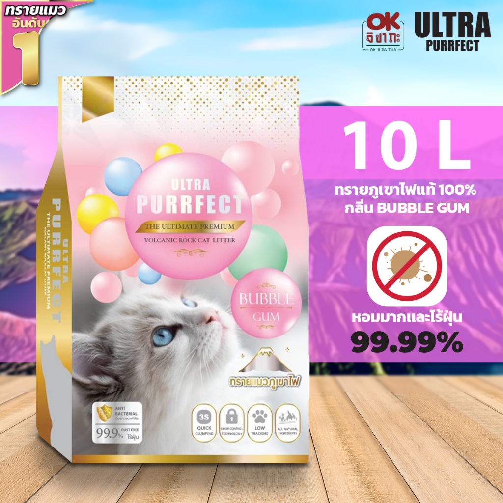 ULTRA PURRFECT ทรายแมวภูเขาไฟเกรดพรีเมี่ยมแท้ 100% กลิ่น Bubble Gum  ปริมาณ 10 ลิตร