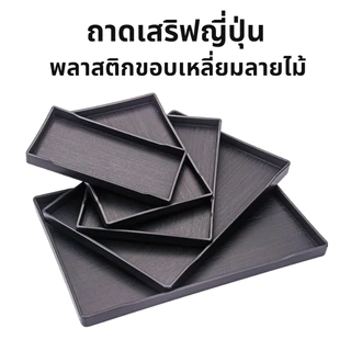 TIMECAFE ถาดเสริฟญี่ปุ่น พลาสติกขอบเหลี่ยมลายไม้ สําหรับวางแก้วชา กาแฟ ผลไม้ ในห้องนั่งเล่น