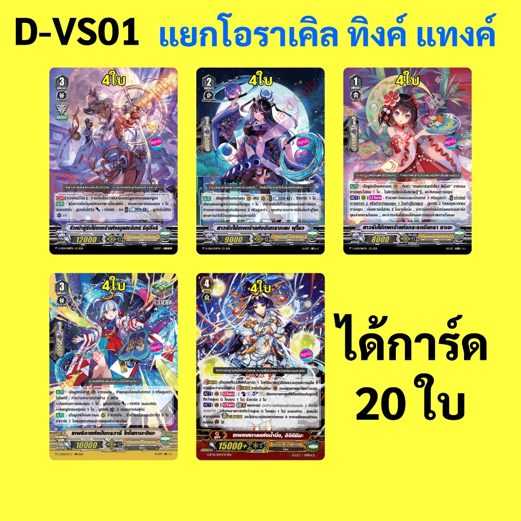 แวนการ์ด D-VS01 แยกแคลน โอราเคิล ทิงค์ แทงค์