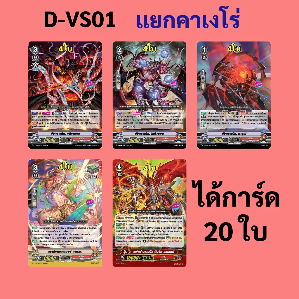 แวนการ์ด D-VS01 แยกแคลน คาเงโร่