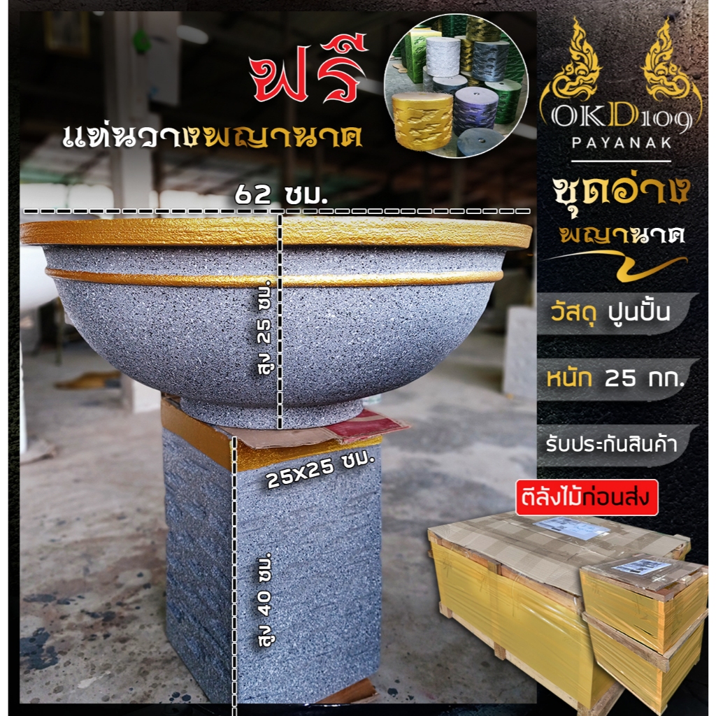 ชุดอ่างพญานาค อ่างพญานาค อ่างน้ำพญานาค อ่างน้ำปูนปั้น พญานาคพ่นน้ำ OKD109 LD-60 (กว้าง 62 ซม.)