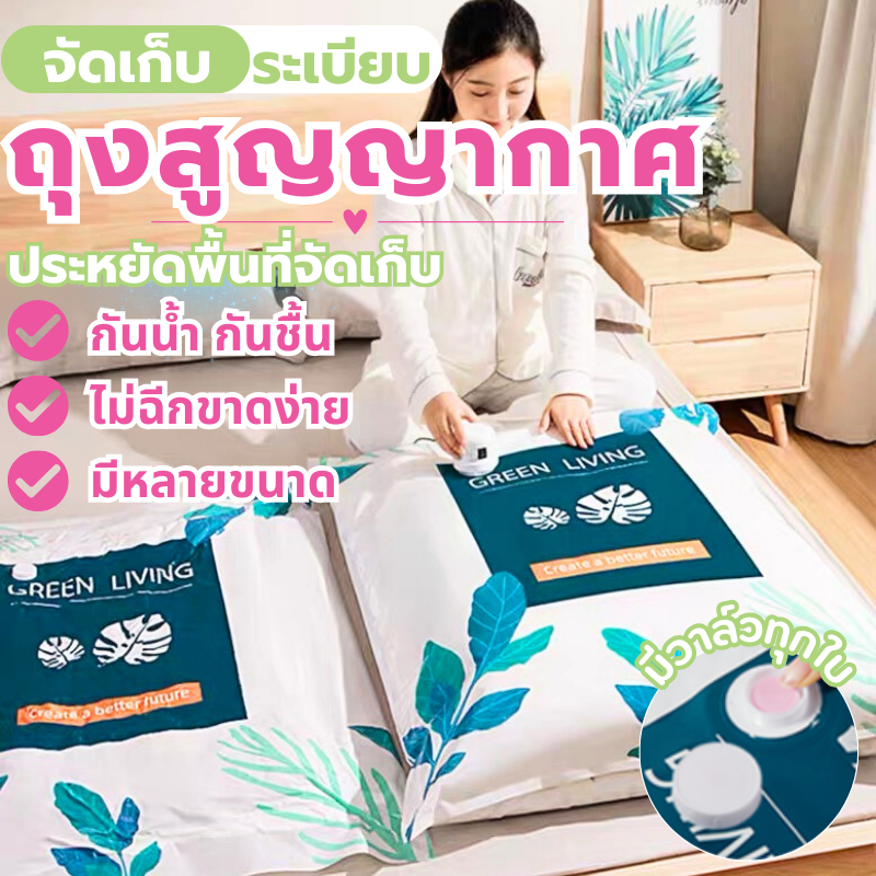 ถุงสูญญากาศ จัดเก็บเสื้อผ้าห่ม ป้องกันไรฝุ่นกันชื่น สามารถใช้ซ้ำได้ราคาต่อ1ใบ