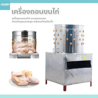 usboon เครื่องถอนขนไก่ งานสแตนเลส ก้านเอ็นคุณภาพสูง พร้อมสวิ…