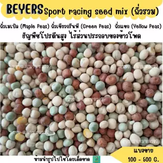 BEYERS Sport racing seed mix (แบ่งขาย 100 -500 G) ถั่วรวม อาหารนกทุกสายพันธุ์