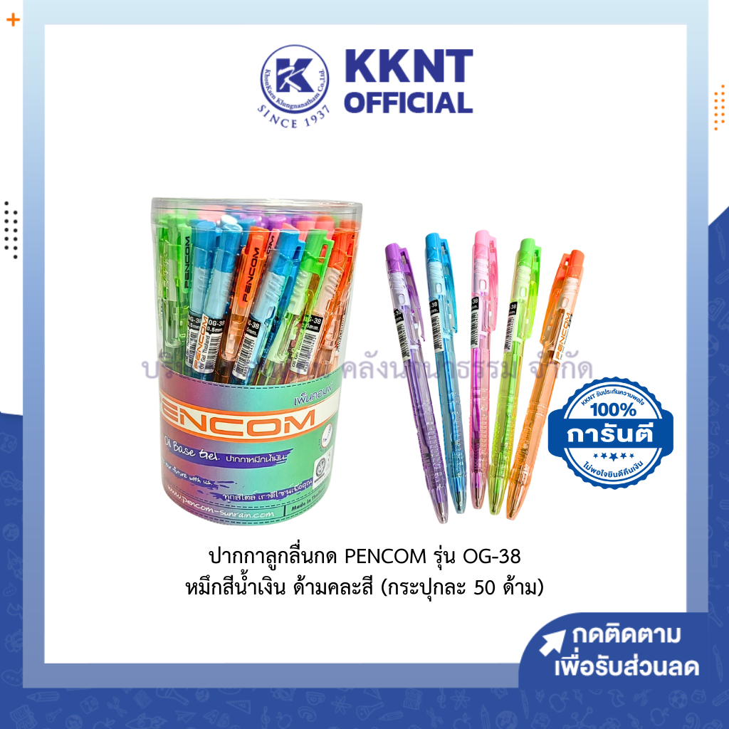 💙KKNT | ปากกาลูกลื่น แบบกด PENCOM รุ่น OG-38 หมึกน้ำเงิน ด้ามคละสี (กระปุกละ 50 ด้าม)