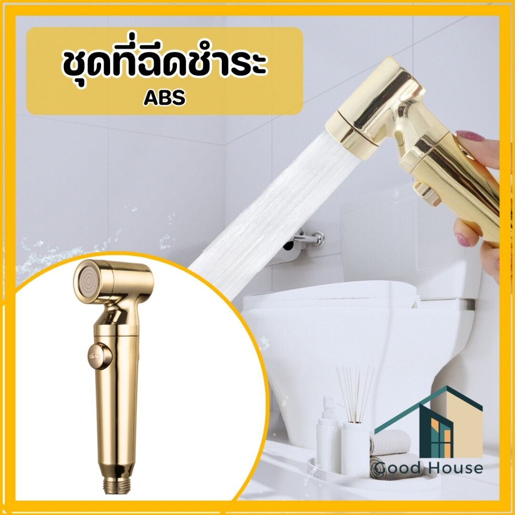 หัวฉีดชำระ ชุดที่ฉีดชำระสีทอง ผลิตจากวัสดุ ABS คุณภาพดี แข็งแรง ทนทาน พร้อมจัดส่ง