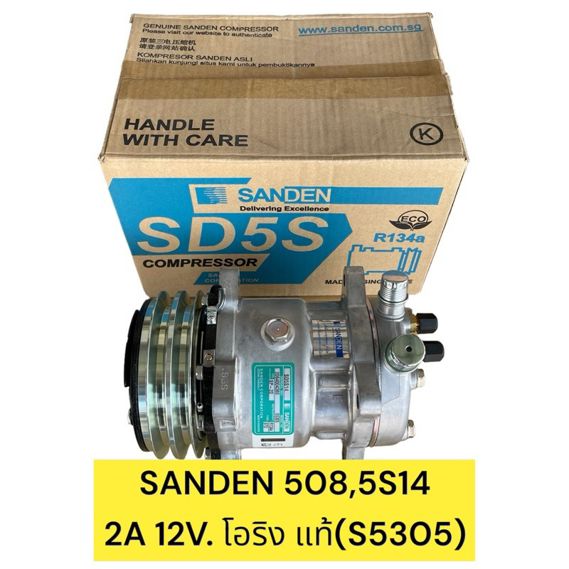 คอมแอร์ใหม่ ซันเด้น SD-508 5S14 12v.โอริง แท้ สิงคโปร์ (Sanden)