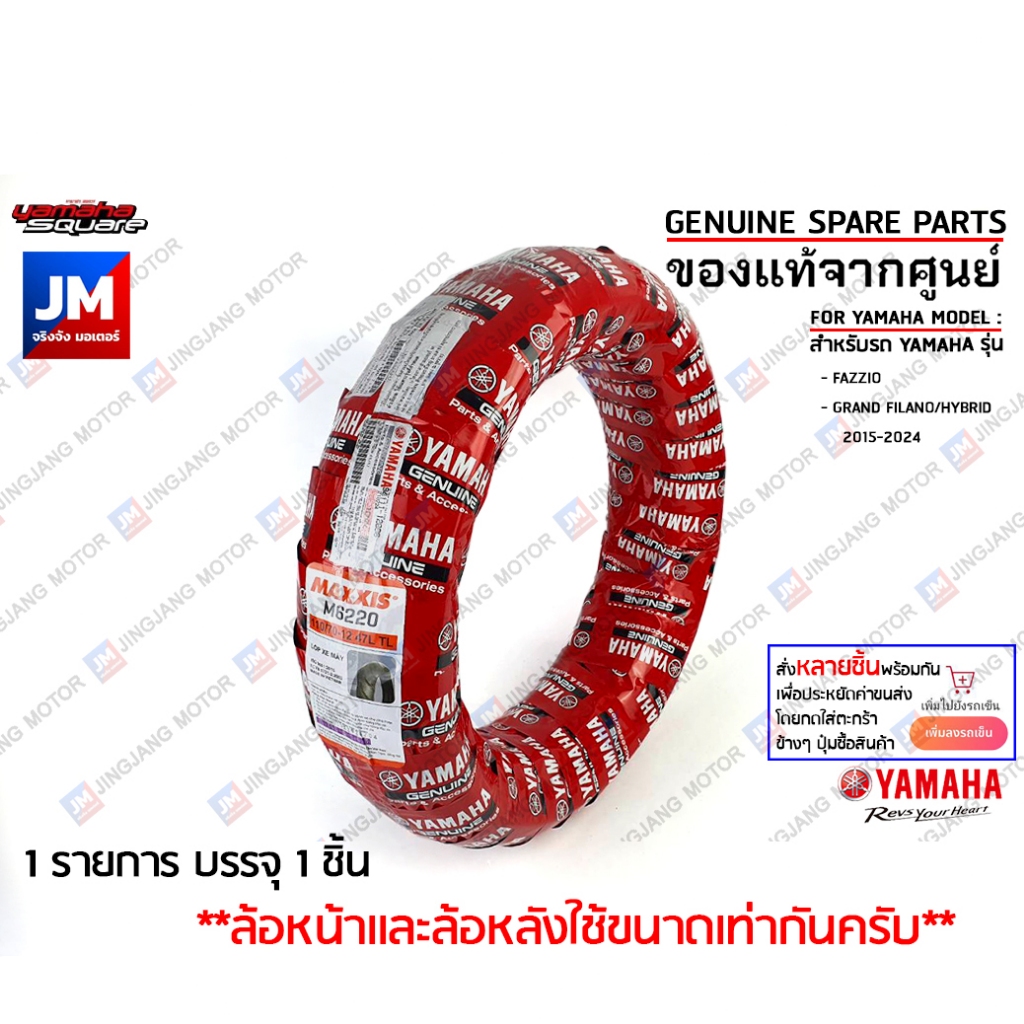 ยางนอก MAXXIS ยางหน้า/หลัง ขนาด 110/70-12TL  เเท้ศูนย์ YAMAHA GRAND FILANO/HYBRID 2015-2024, FAZZIO