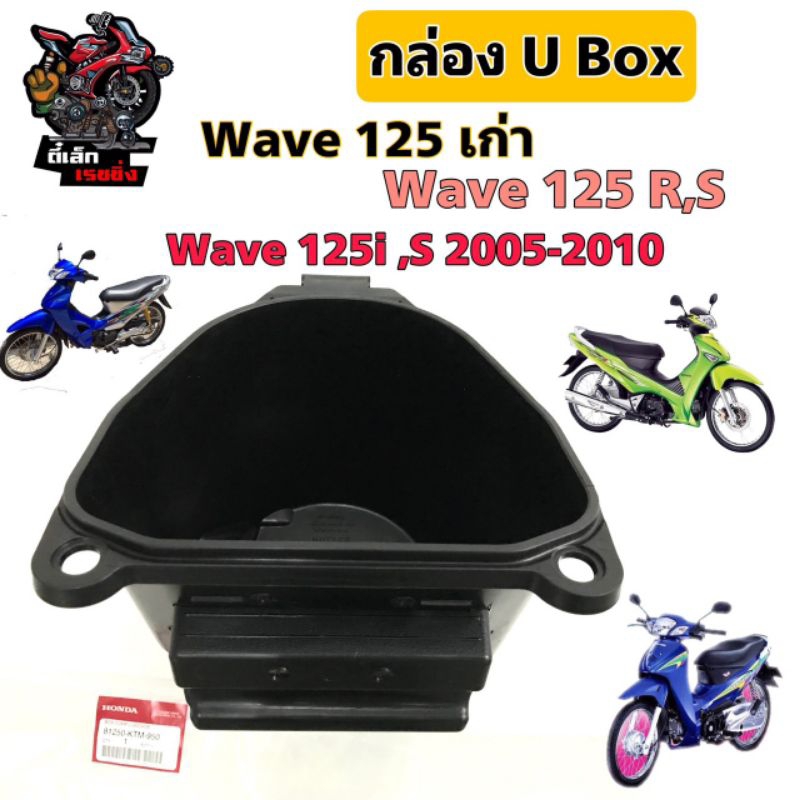 U Boxเวฟ 125 UBOX Wave 125i S ไฟเลี้ยวบังลม  กล่องU Box Wave 125 เก่า Honda 81250-KTM-950 กล่อง U bo