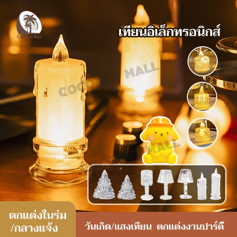 โคมไฟเทียน ไฟ LED เทียนปลอม ไฟชาคริสตัล โรแมน อะคริลิคใส สวยมาก สําหรับตกแต่งบ้าน