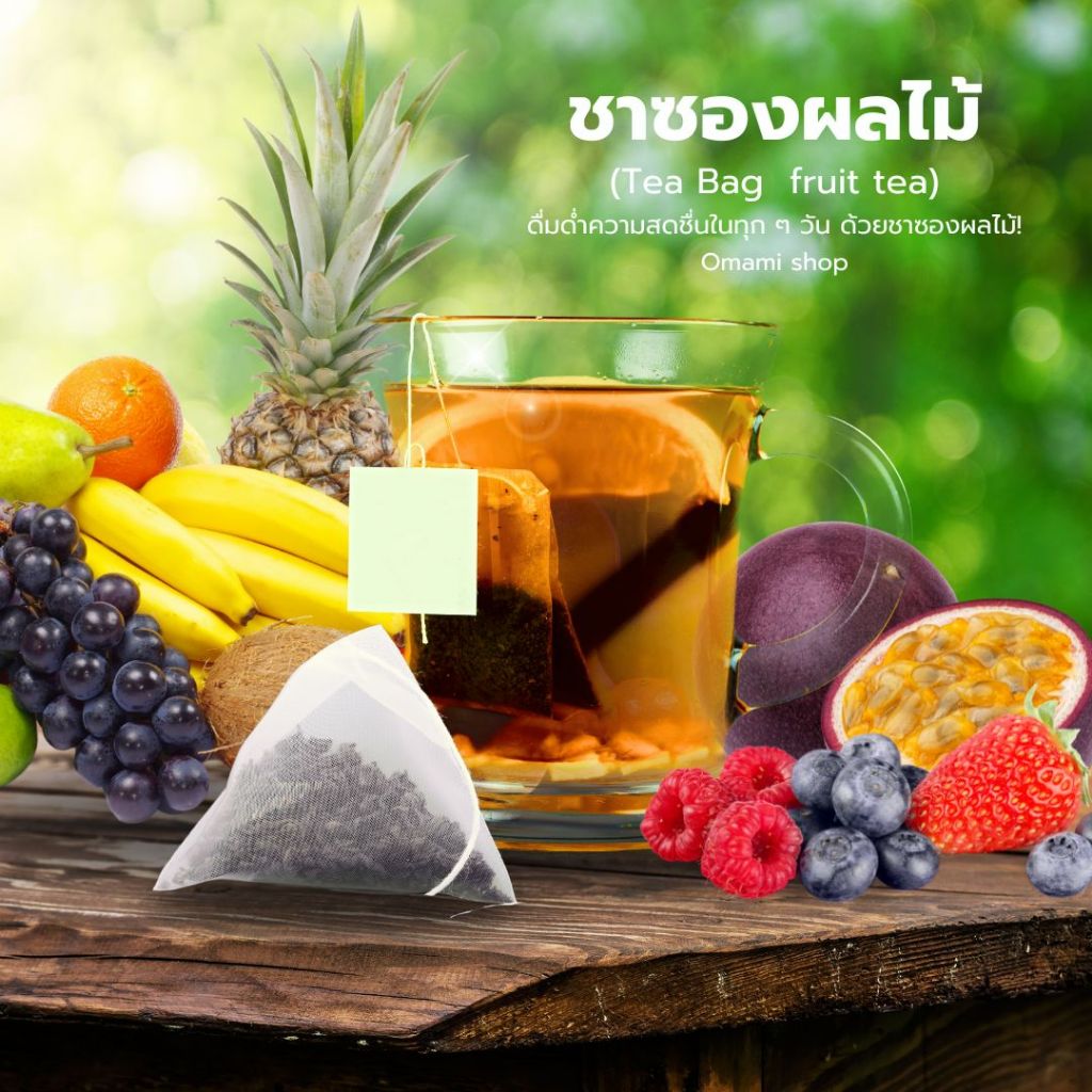 ชา ชาผลไม้ กลิ่นหอม ชดชื่น ได้กลิ่นผลไม้ ที่มาพร้อมสรรพคุณที่ดี ช่วยดูแลร่างกาย (1ซอง)Tea Bag  flowe