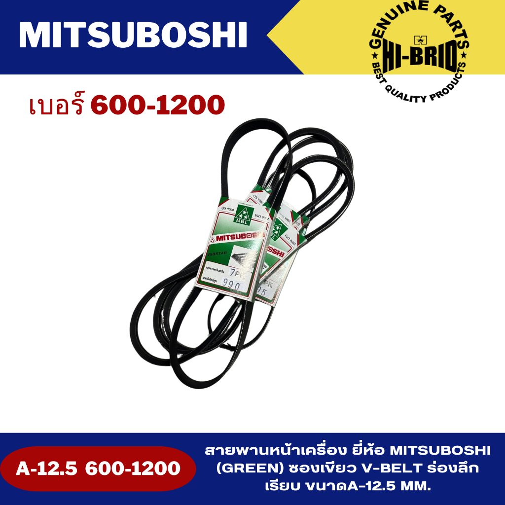 สายพานหน้าเครื่อง ยี่ห้อ MITSUBOSHI (Green) ซองเขียว V-BELT ร่องลึกเรียบ ขนาดA-12.5 mm. เบอร์ 600-12