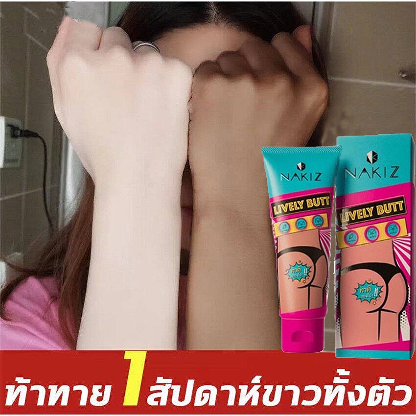 Nakiz lively butt 100g ครีมทา ก้นดำ รักแร้ดำร้ ขาหนีบ หัวเข่าดำ ลบเลือนรอยดำ นาคีส ปลอดภัยด้วยส่วนผสมจากธรรมชาติ ไม่บาดผ