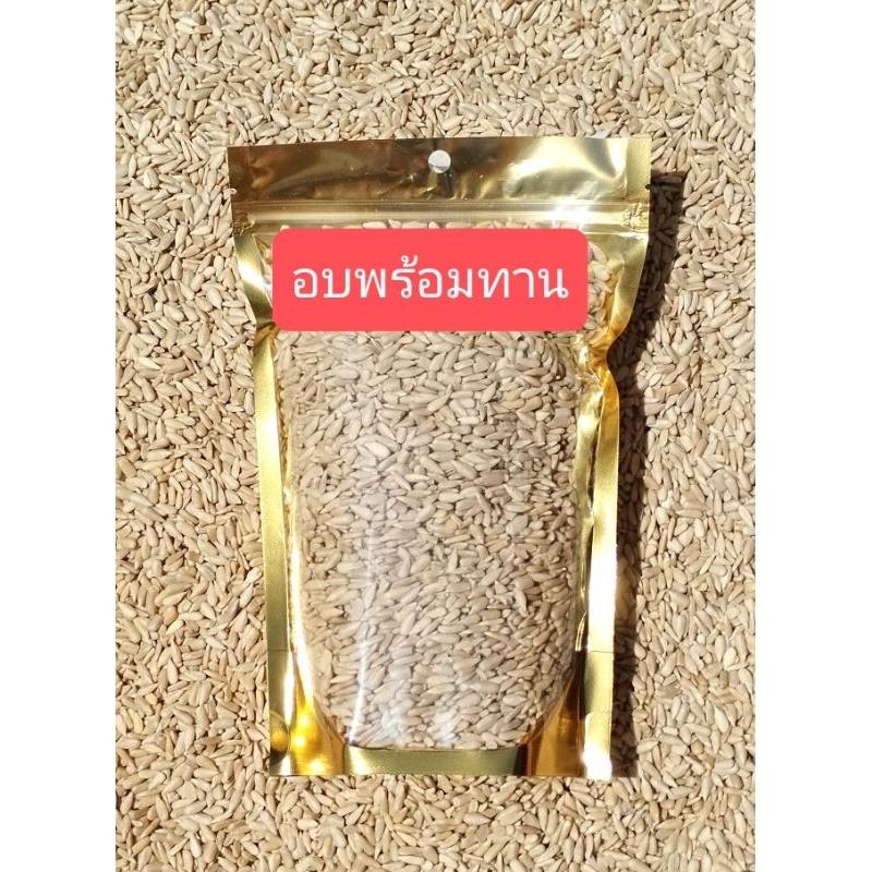 เมล็ดทานตะวัน กระเทาะเปลือก   อบพร้อมทาน  250  กรัม 500 กรัม 1 กิโลกรัม