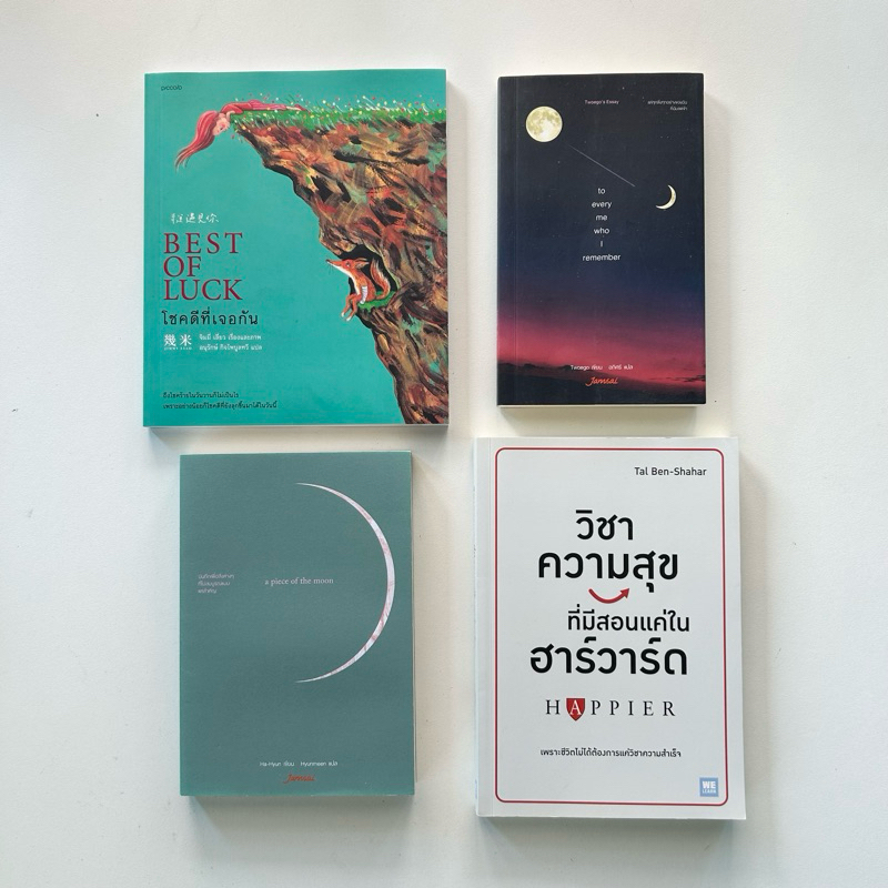 หนังสือ | โชคดีที่เจอกัน , A Piece of The Moon , to every me who i remember , วิชาความสุขที่มีสอนแค่