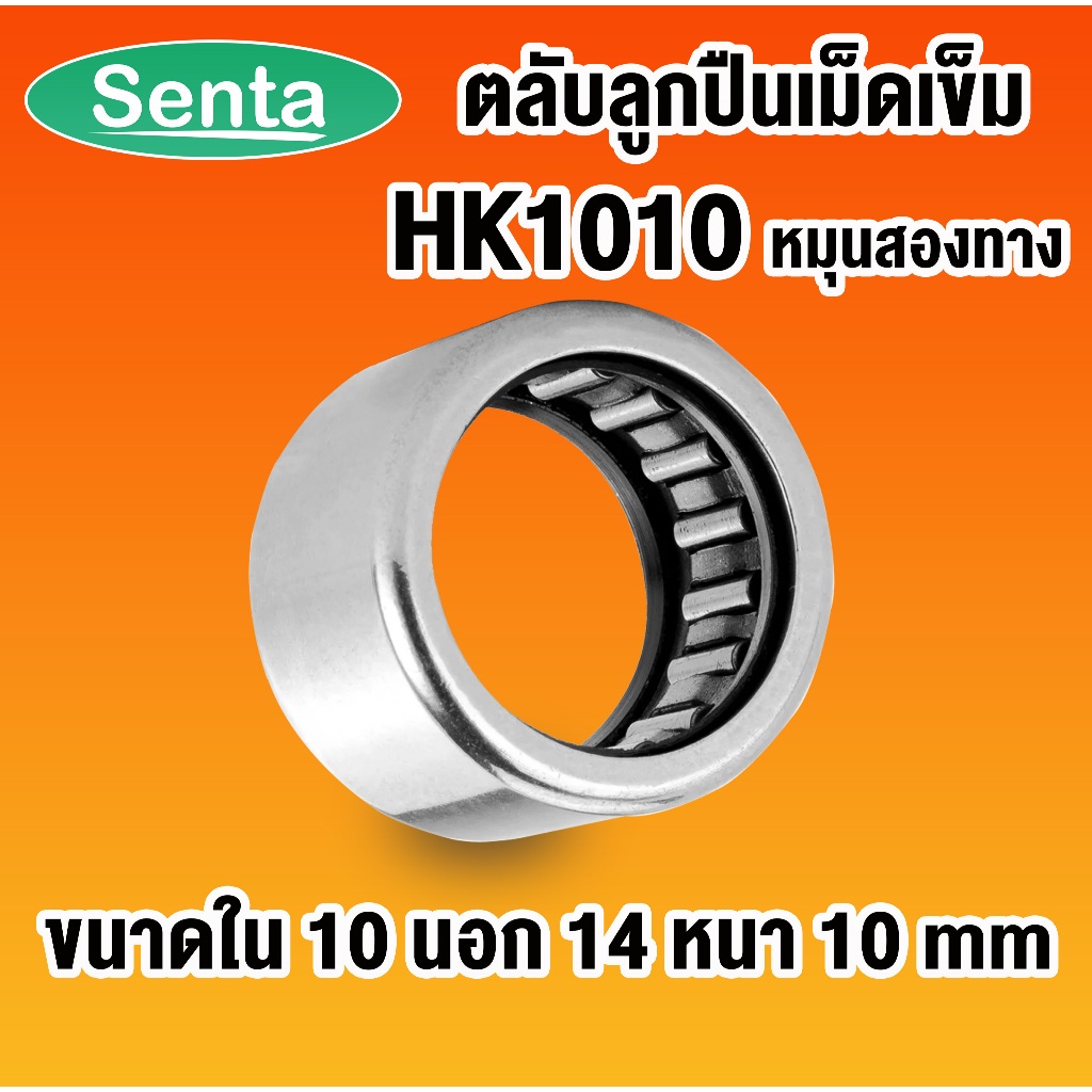 HK1010 ตลับลูกปืนเม็ดเข็ม แบริ่งเม็ดเข็ม needle ( NEEDLE ROLLER BEARINGS ) โดย Senta