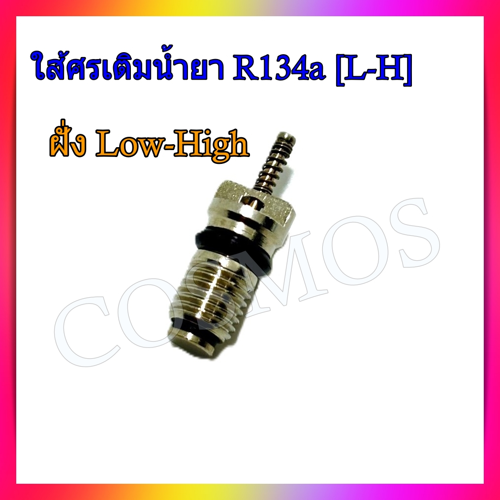 ไส้ศร ศร น้ำยา 134A  ศรเติมน้ำยา ใช้ได้ทั้ง High และ Low