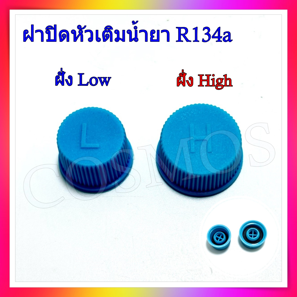 ฝาปิดศร ฝาปิดหัวเติมน้ำยา หัวเติมน้ำยาแอร์ R134a คู่ ฝั่ง High-Low