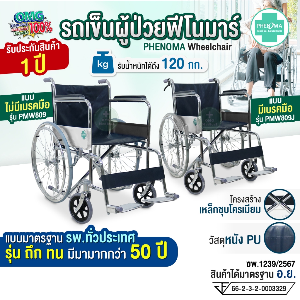 รถเข็นผู้ป่วย พับได้ PHENOMA Wheelchair รุ่นถึกทนแบบโรงพยาบาล รถเข็นผู้สูงอายุ วีลแชร์ เบาะหนัง อย.ไทย