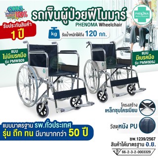 รถเข็นผู้ป่วย พับได้ PHENOMA Wheelchair รุ่นถึกทนแบบโรงพยาบาล รถเข็นผู้สูงอายุ วีลแชร์ เบาะหนัง อย.ไทย