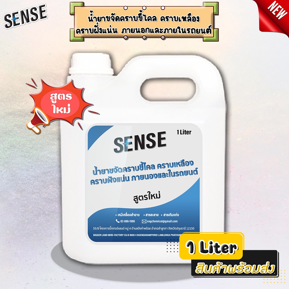 SENSE น้ำยาขจัดคราบขี้ไคล คราบเหลือง คราบฝังแน่น ภายนอก,ภายใน รถยนต์(สูตรใหม่) ขนาด 1 ลิตร สินค้าพร้อมจัดส่ง+++