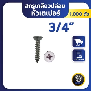 SENDO (500-1000ตัว) สกรูเกลียวปล่อย หัวเตเปอร์ #6 สกรูหัวF+ สกรูยิงไม้